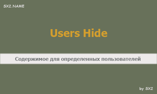 Users Hide v2 - отображение контента пользователям по их ID