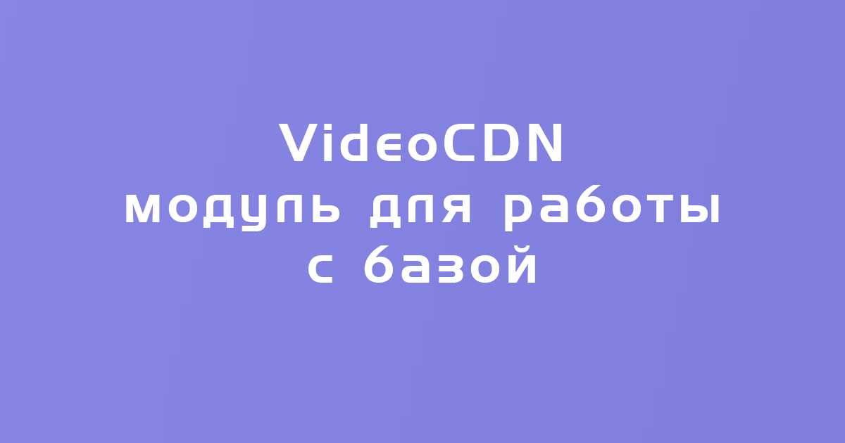 Модуль для работы с VideoCDN